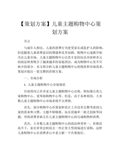 【策划方案】儿童主题购物中心策划方案