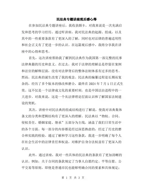 民法典专题讲座观后感心得