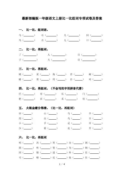 最新部编版一年级语文上册比一比组词专项试卷及答案