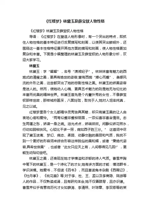 《红楼梦》林黛玉及薛宝钗人物性格
