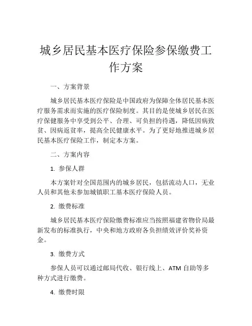 城乡居民基本医疗保险参保缴费工作方案