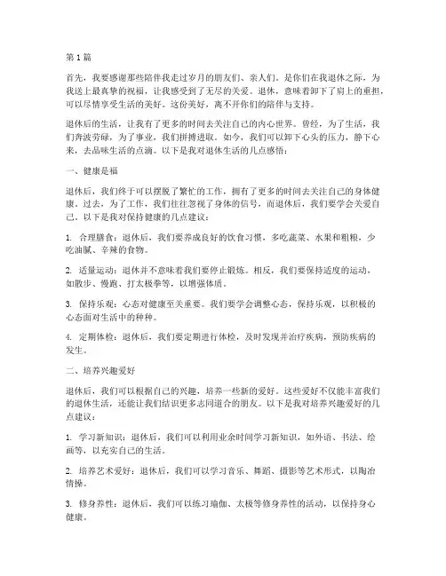 退休享受快乐生活的感言(3篇)