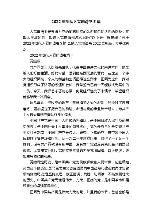 2022年部队入党申请书5篇