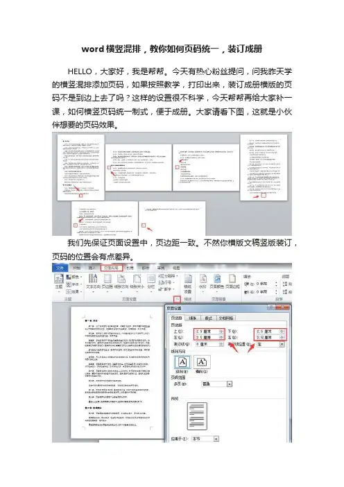 word横竖混排，教你如何页码统一，装订成册
