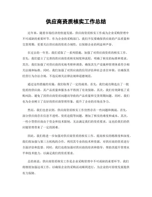 供应商资质核实工作总结