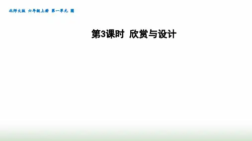 北师大版六年级数学上册第1单元第3课时设计与欣赏课件
