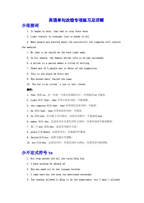 高考英语单句改错专项练习及详解Word版