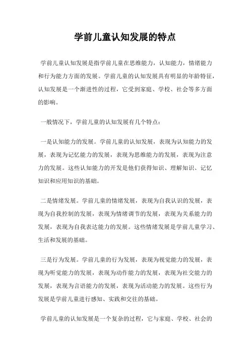 学前儿童认知发展的特点