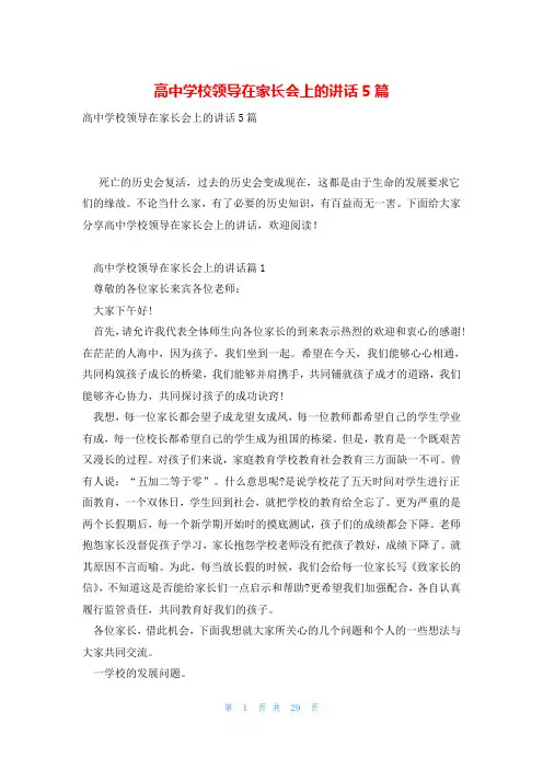 高中学校领导在家长会上的讲话5篇