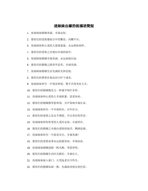 送妹妹出嫁的祝福语简短