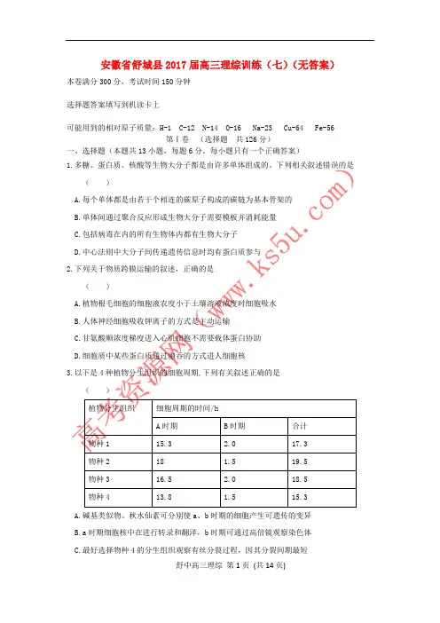 安徽省舒城县2017届高三理综训练(七)(无答案)