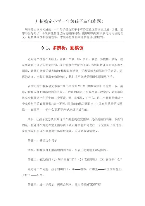部编版一年级语文上册一年级孩子造句难题培训讲座稿