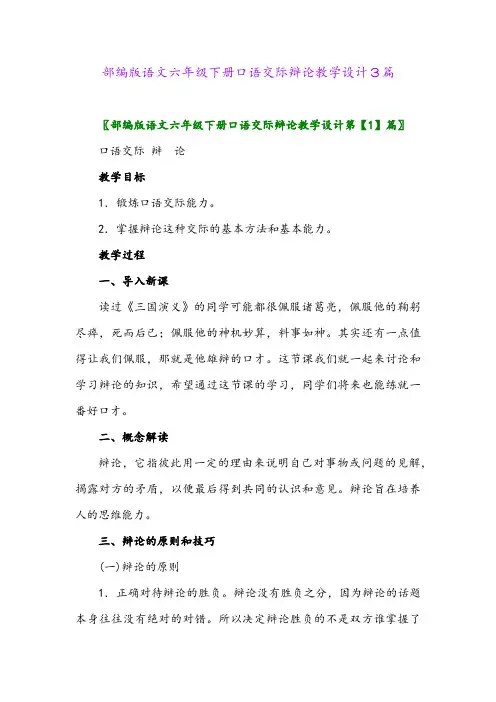 部编版语文六年级下册口语交际辩论教学设计3篇