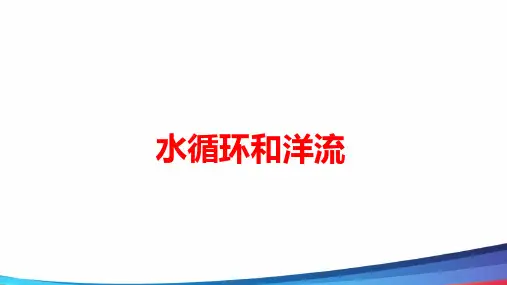 高中地理水循环和洋流市级公开课PPT课件