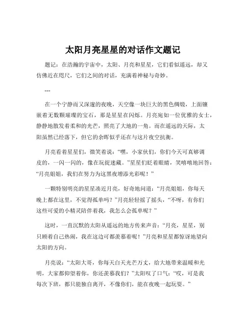 太阳月亮星星的对话作文题记