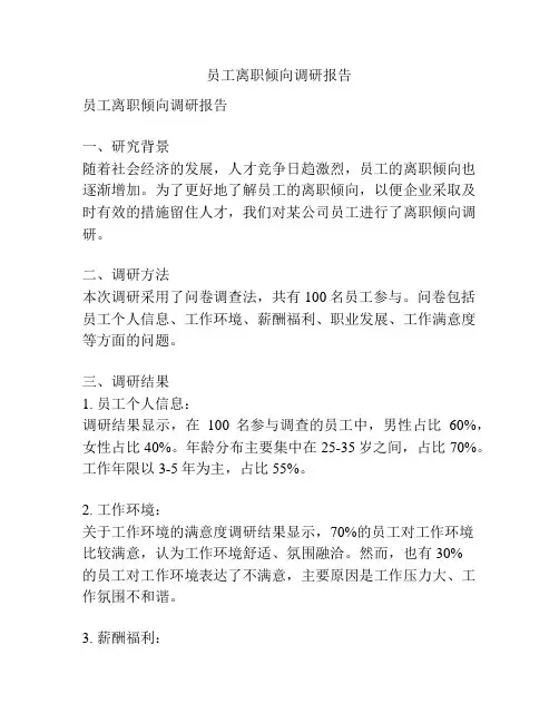员工离职倾向调研报告