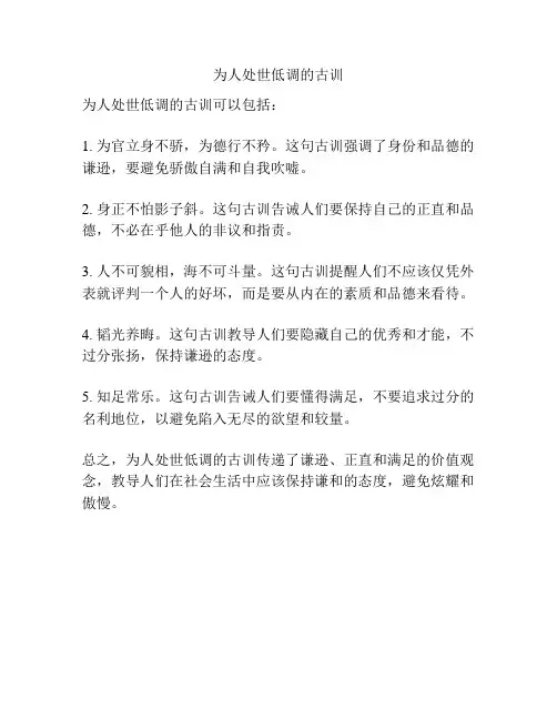 为人处世低调的古训