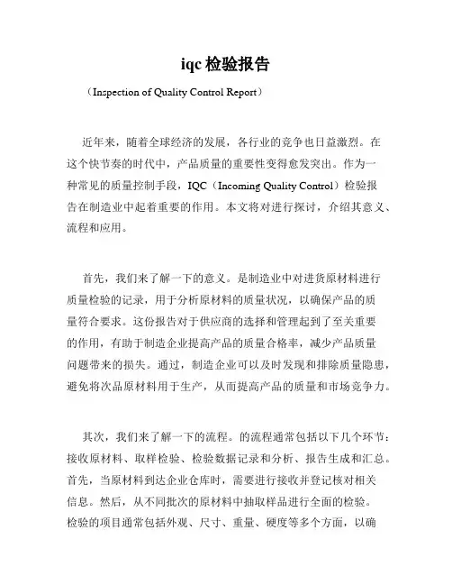 iqc检验报告