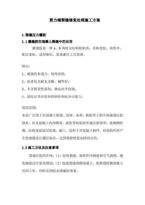 剪力墙裂缝修复处理施工方案