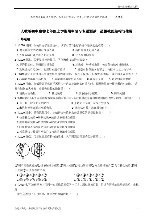 人教版初中生物七年级上学期期中复习专题测试  显微镜的结构与使用
