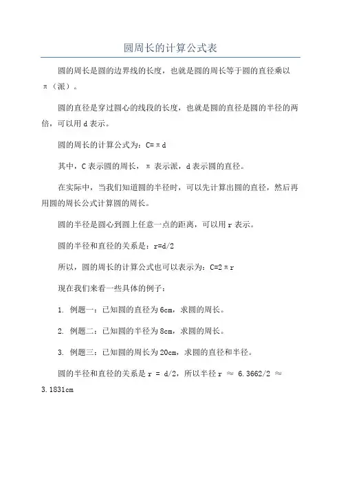 圆周长的计算公式表