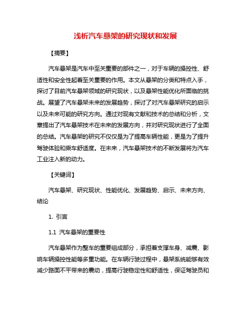 浅析汽车悬架的研究现状和发展