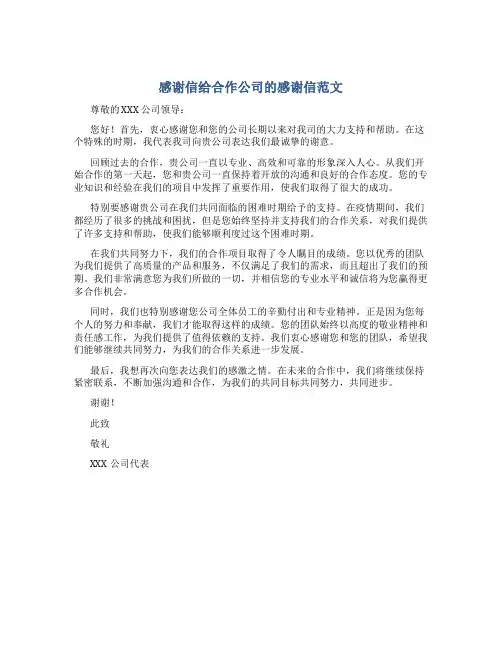 感谢信给合作公司的感谢信范文