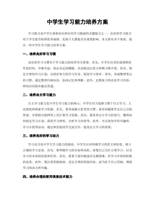 中学生学习能力培养方案