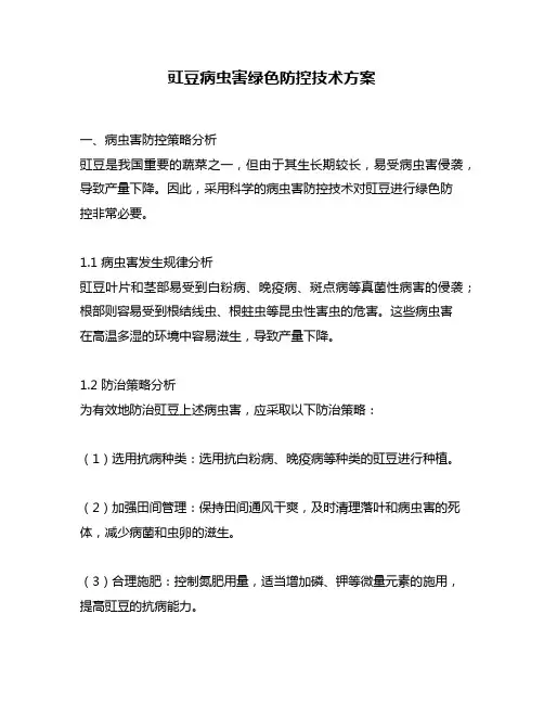 豇豆病虫害绿色防控技术方案