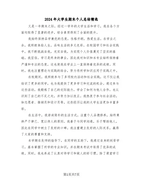 2024年大学生期末个人总结精选（5篇）