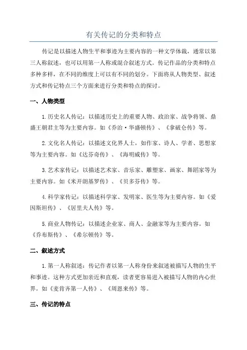 有关传记的分类和特点