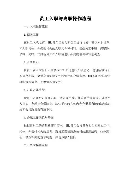 员工入职与离职操作流程