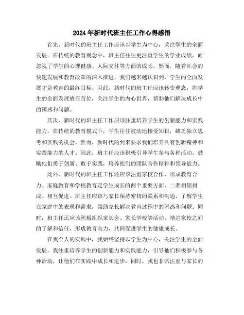 2024年新时代班主任工作心得感悟