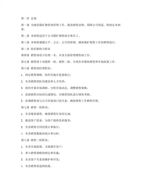 煤矿销售部管理制度范本