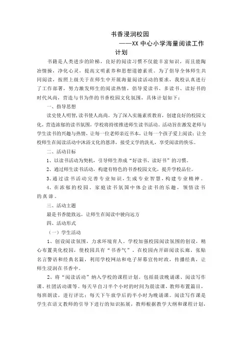 学校海量阅读工作计划