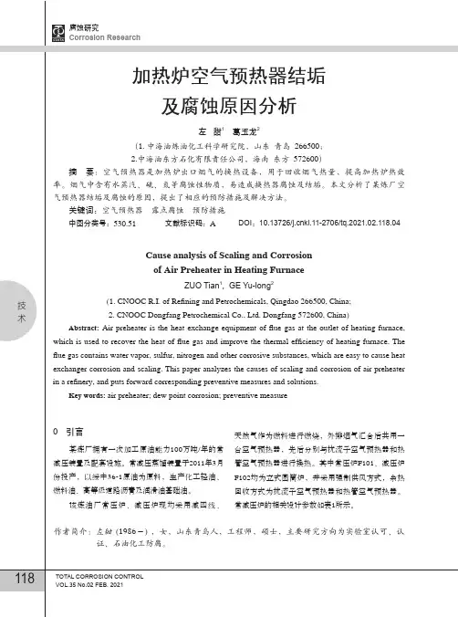 加热炉空气预热器结垢及腐蚀原因分析
