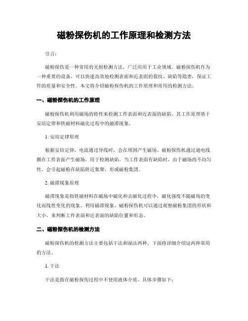 磁粉探伤机的工作原理和检测方法