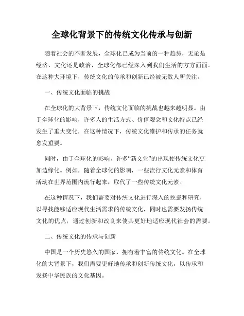 全球化背景下的传统文化传承与创新