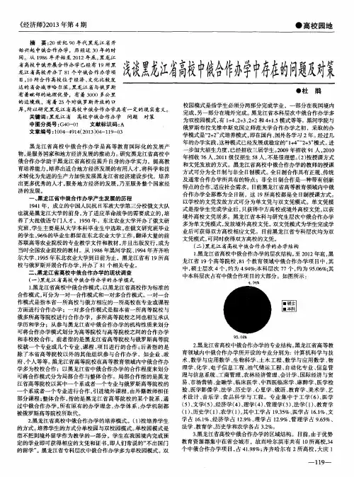 浅谈黑龙江省高校中俄合作办学中存在的问题及对策