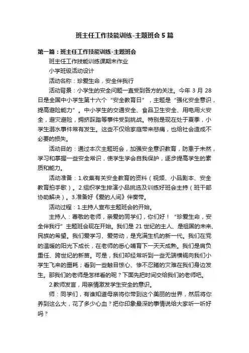 班主任工作技能训练-主题班会5篇
