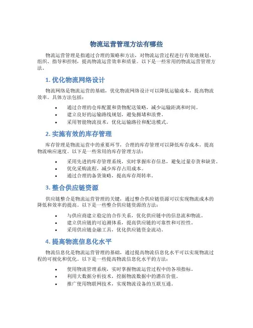 物流运营管理方法有哪些