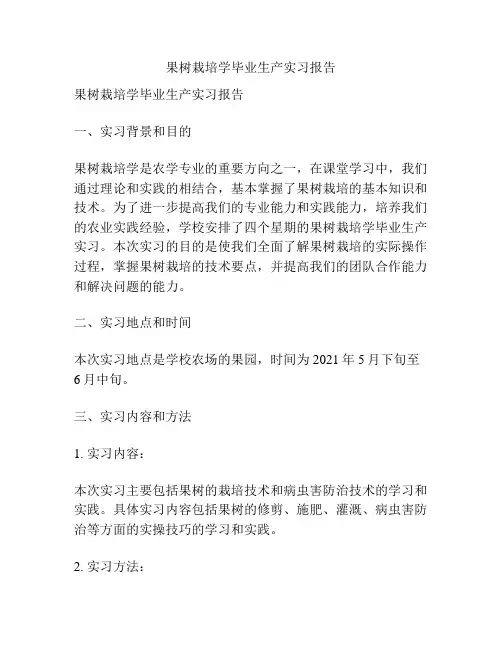 果树栽培学毕业生产实习报告