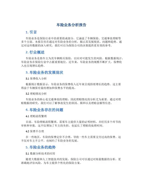 车险业务分析报告