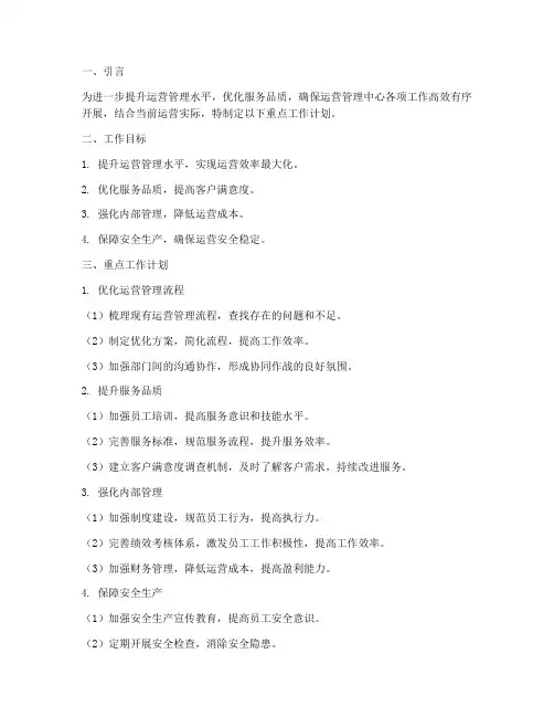 运营管理中心重点工作计划