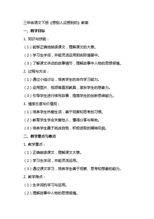三年级语文下册《想别人没想到的》教案