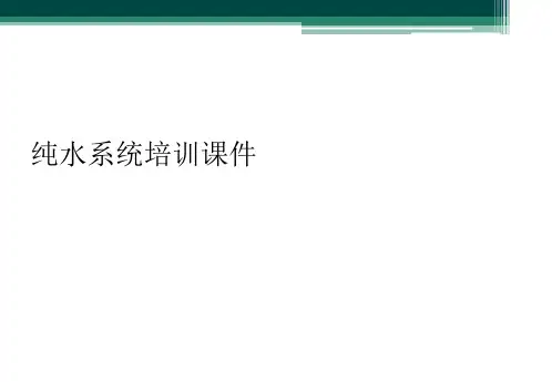 纯水系统培训课件