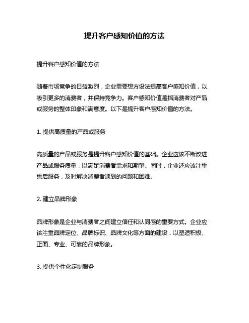 提升客户感知价值的方法