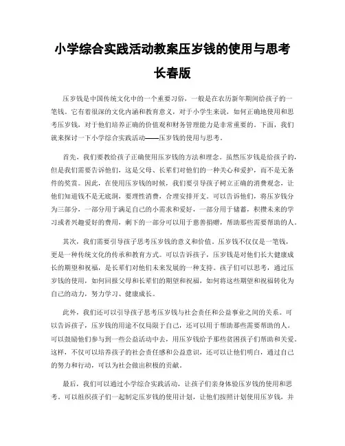小学综合实践活动教案压岁钱的使用与思考长春版