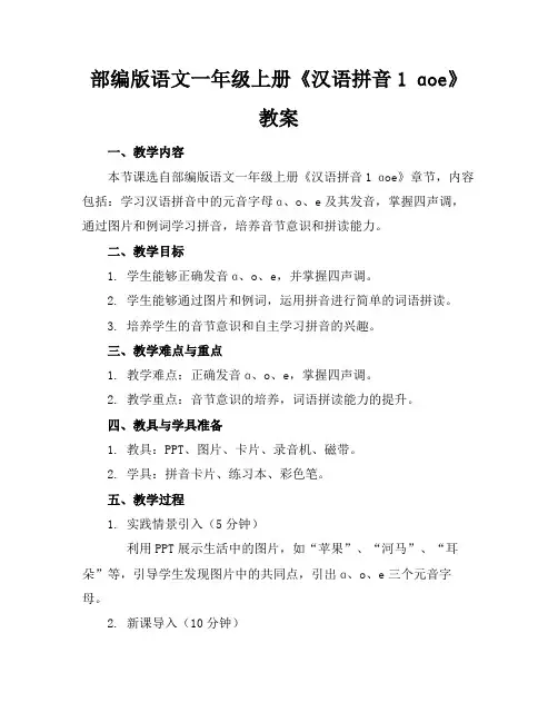 部编版语文一年级上册《汉语拼音1ɑoe》教案