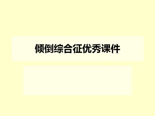 倾倒综合征优秀课件